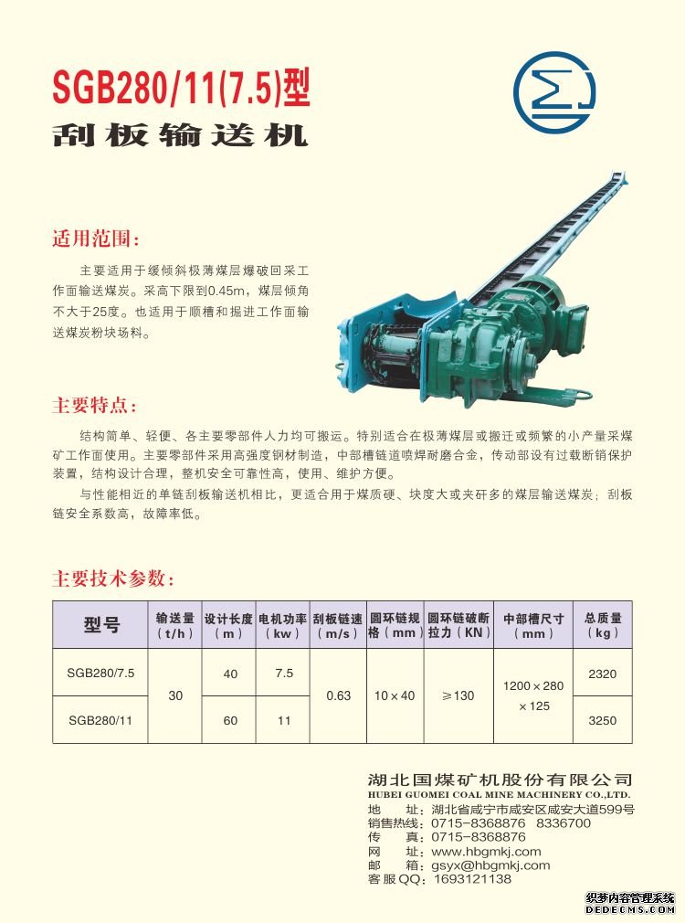 SGB280/11(7.5)型 刮板输送机(图1)
