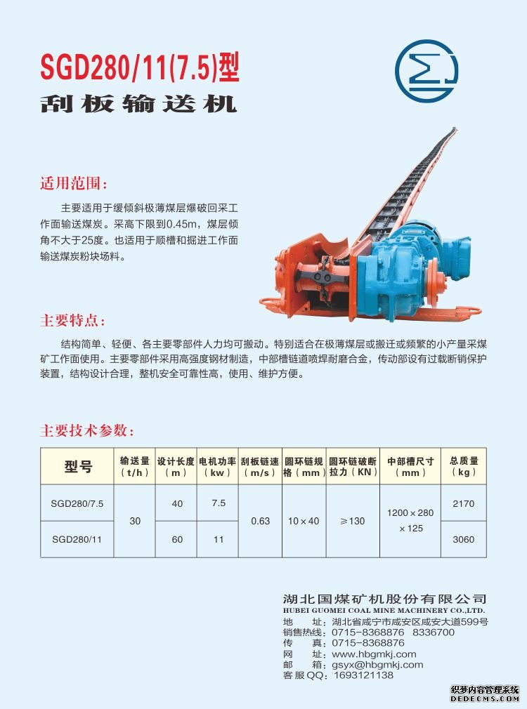 SGD280/11(7.5）型 刮板输送机(图1)