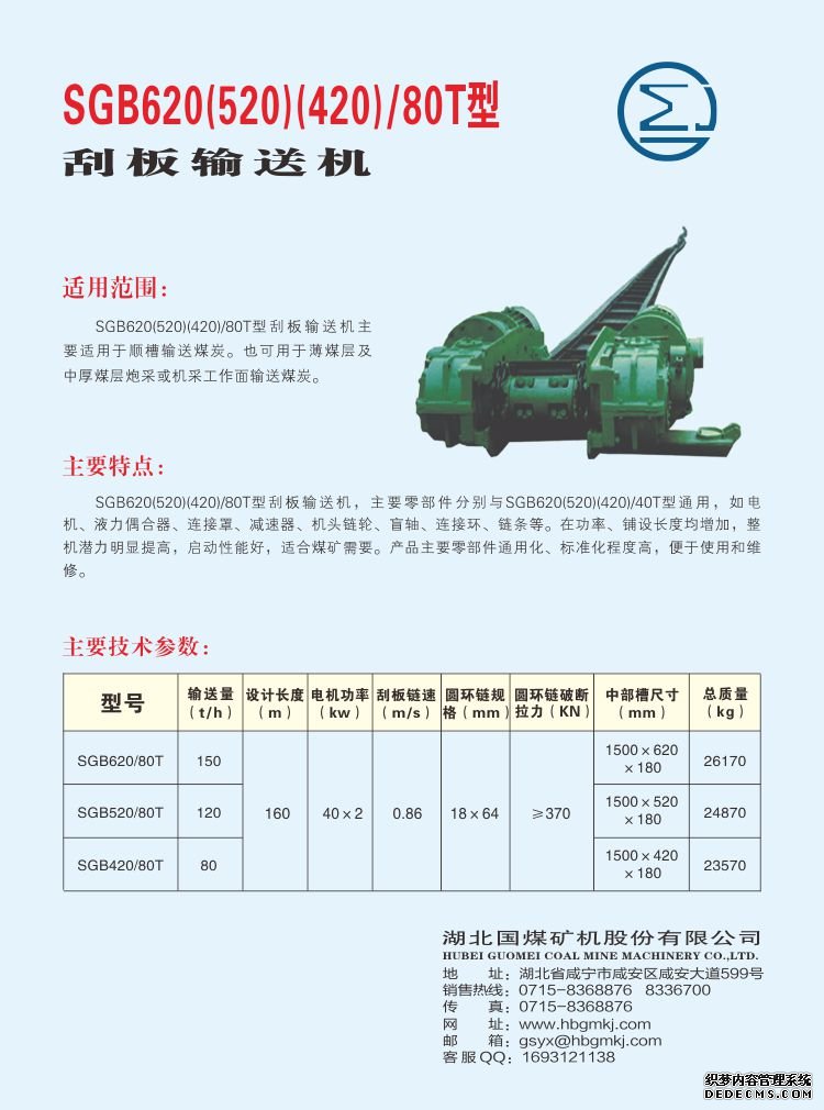 SGB620 /80T型 刮板输送机(图1)
