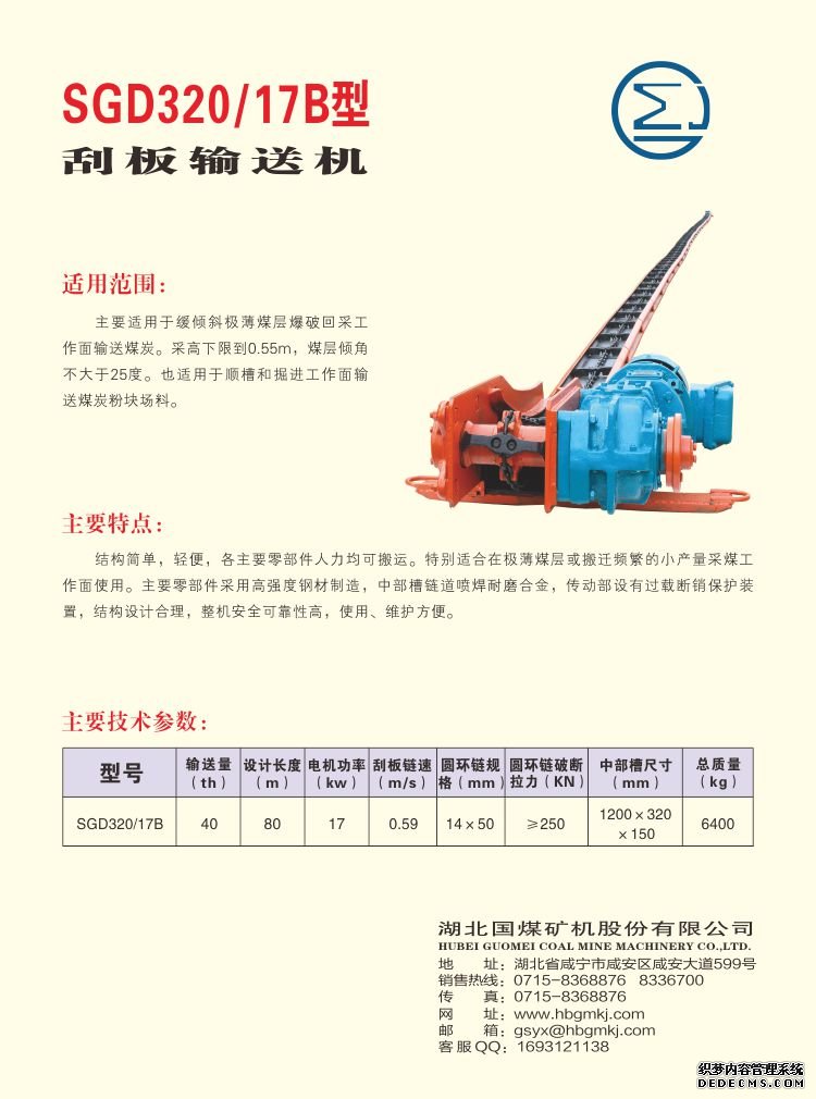 SGD320/17B型 刮板输送机(图1)